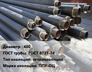 Труба предизолированная 400 ГОСТ: ГОСТ 8731-74 теплоизоляция ППУ-ОЦ